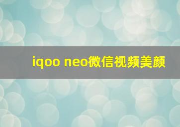 iqoo neo微信视频美颜